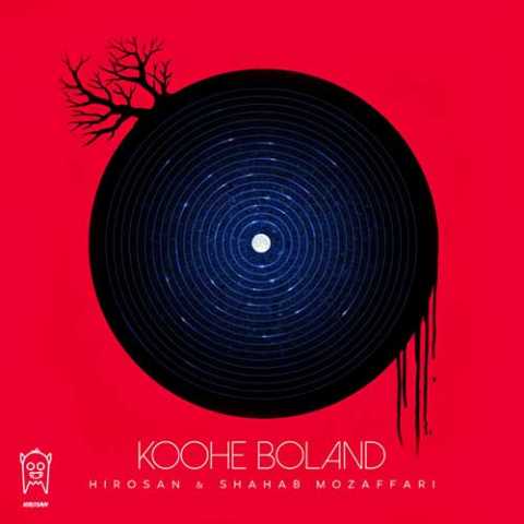 Shahab Mozaffari Koohe Boland